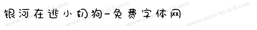 银河在逃小奶狗字体转换