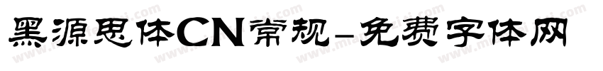 黑源思体CN常规字体转换