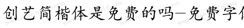 创艺简楷体是免费的吗字体转换