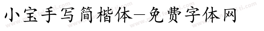 小宝手写简楷体字体转换