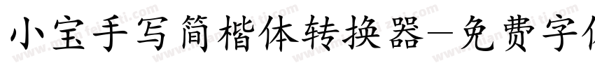 小宝手写简楷体转换器字体转换
