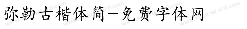 弥勒古楷体简字体转换