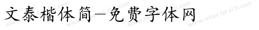 文泰楷体简字体转换
