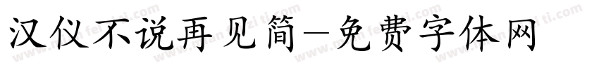汉仪不说再见简字体转换
