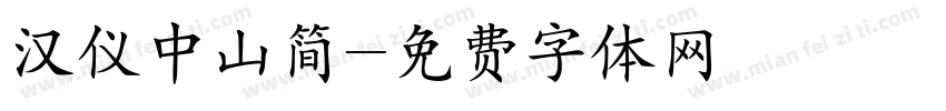 汉仪中山简字体转换