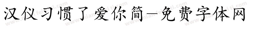 汉仪习惯了爱你简字体转换