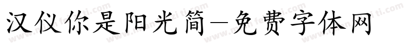 汉仪你是阳光简字体转换