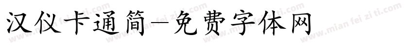 汉仪卡通简字体转换