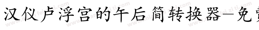 汉仪卢浮宫的午后简转换器字体转换