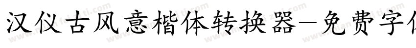 汉仪古风意楷体转换器字体转换