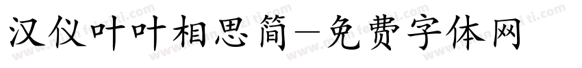 汉仪叶叶相思简字体转换