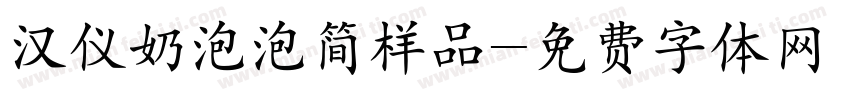 汉仪奶泡泡简样品字体转换