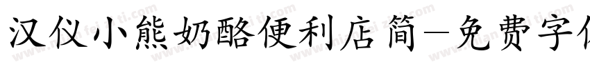 汉仪小熊奶酪便利店简字体转换