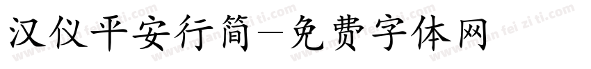 汉仪平安行简字体转换