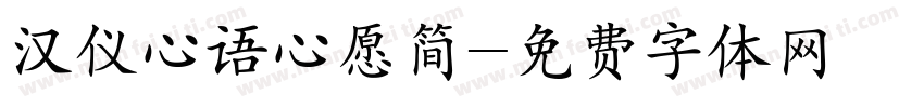 汉仪心语心愿简字体转换