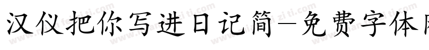 汉仪把你写进日记简字体转换