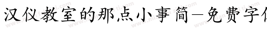 汉仪教室的那点小事简字体转换