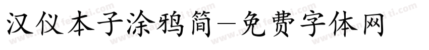 汉仪本子涂鸦简字体转换