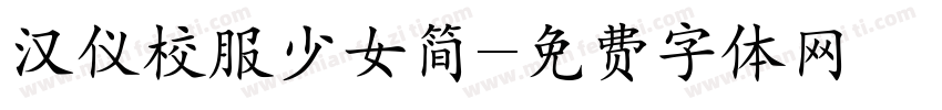 汉仪校服少女简字体转换