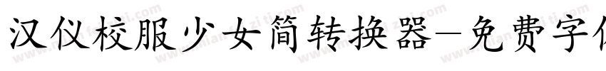 汉仪校服少女简转换器字体转换