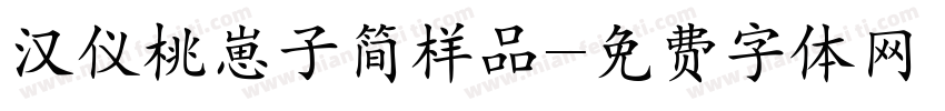 汉仪桃崽子简样品字体转换