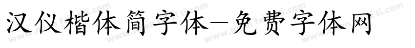 汉仪楷体简字体字体转换