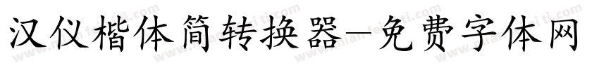 汉仪楷体简转换器字体转换
