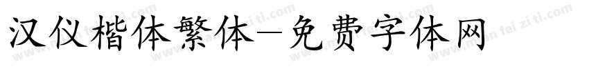汉仪楷体繁体字体转换