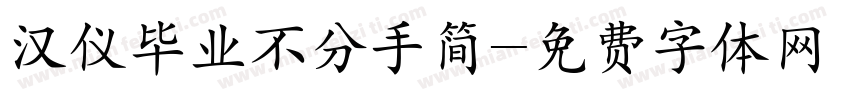 汉仪毕业不分手简字体转换