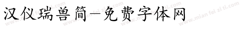汉仪瑞兽简字体转换