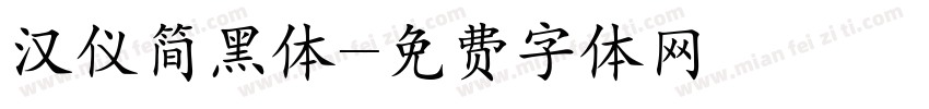 汉仪简黑体字体转换