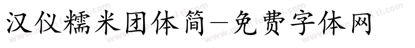汉仪糯米团体简字体转换