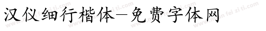 汉仪细行楷体字体转换