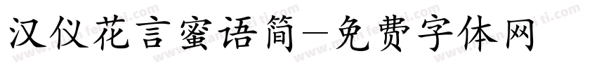 汉仪花言蜜语简字体转换