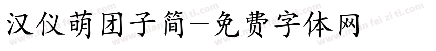 汉仪萌团子简字体转换