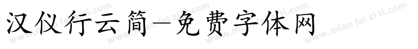 汉仪行云简字体转换