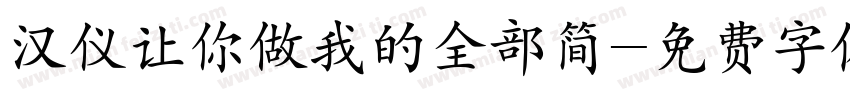 汉仪让你做我的全部简字体转换