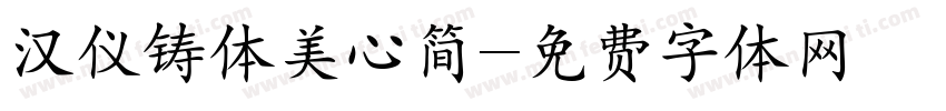汉仪铸体美心简字体转换