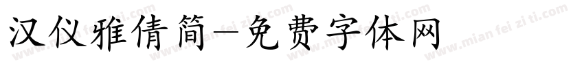 汉仪雅倩简字体转换