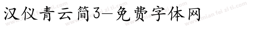 汉仪青云简3字体转换