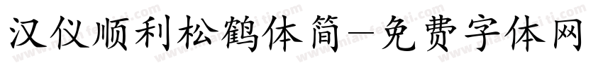 汉仪顺利松鹤体简字体转换
