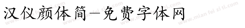 汉仪颜体简字体转换