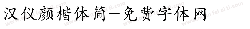 汉仪颜楷体简字体转换