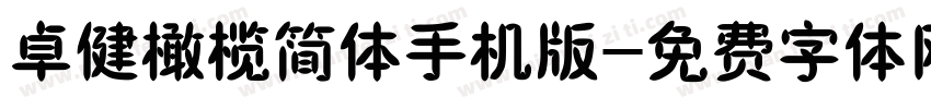 卓健橄榄简体手机版字体转换