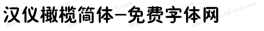 汉仪橄榄简体字体转换