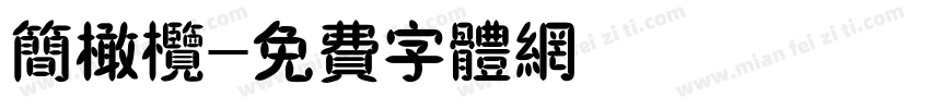 简橄榄字体转换
