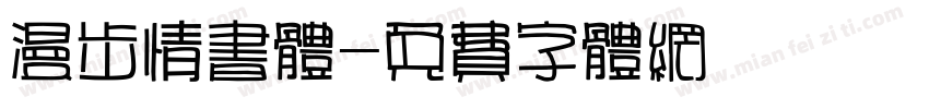 漫步情书体字体转换