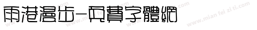 雨港漫步字体转换