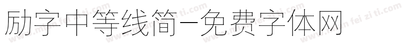 励字中等线简字体转换