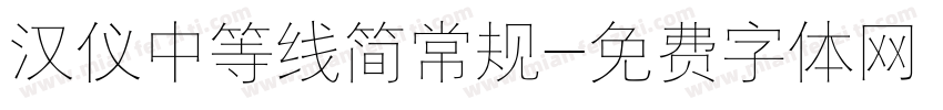 汉仪中等线简常规字体转换